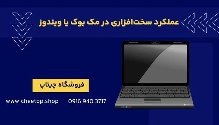 عملکرد سخت افزاری در مک بوک یا ویندوز چگونه است؟